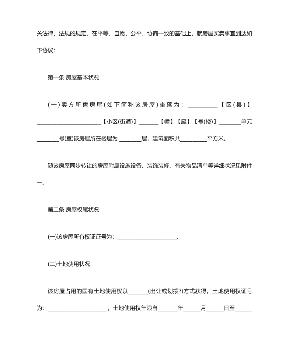 二手房买卖合同二手房买卖合同范本标准版_第2页