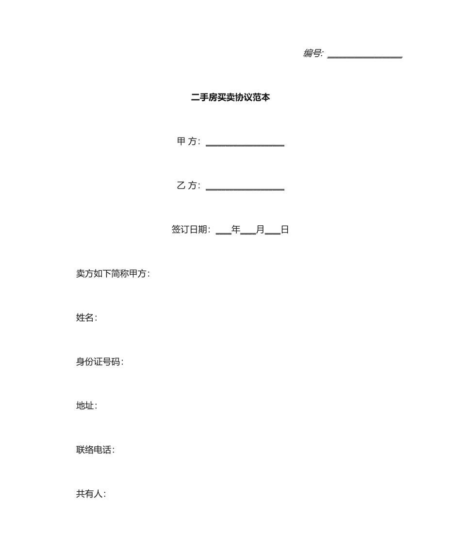 二手房买卖合同范本 (3)_第1页