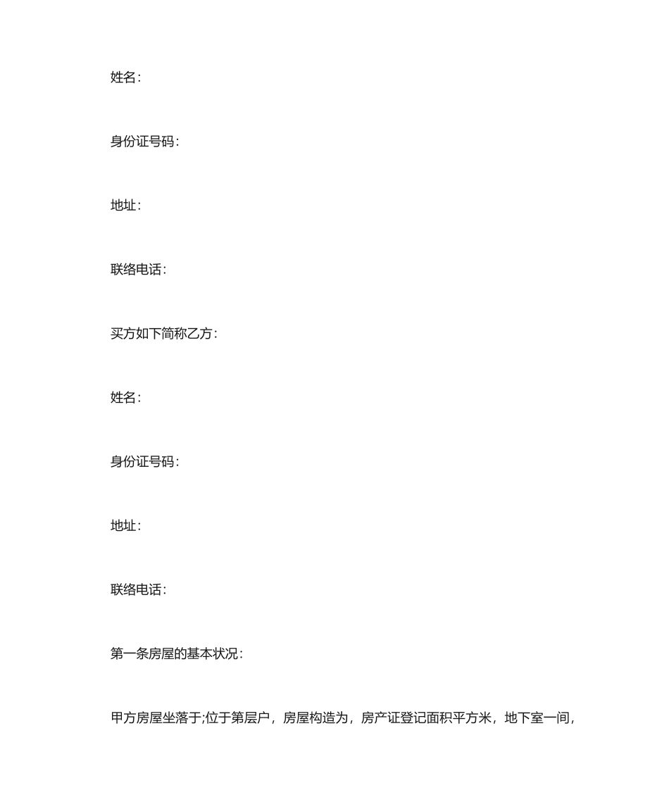 二手房买卖合同范本 (3)_第2页