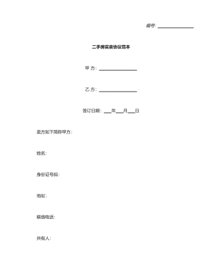 二手房买卖合同范本 (3)