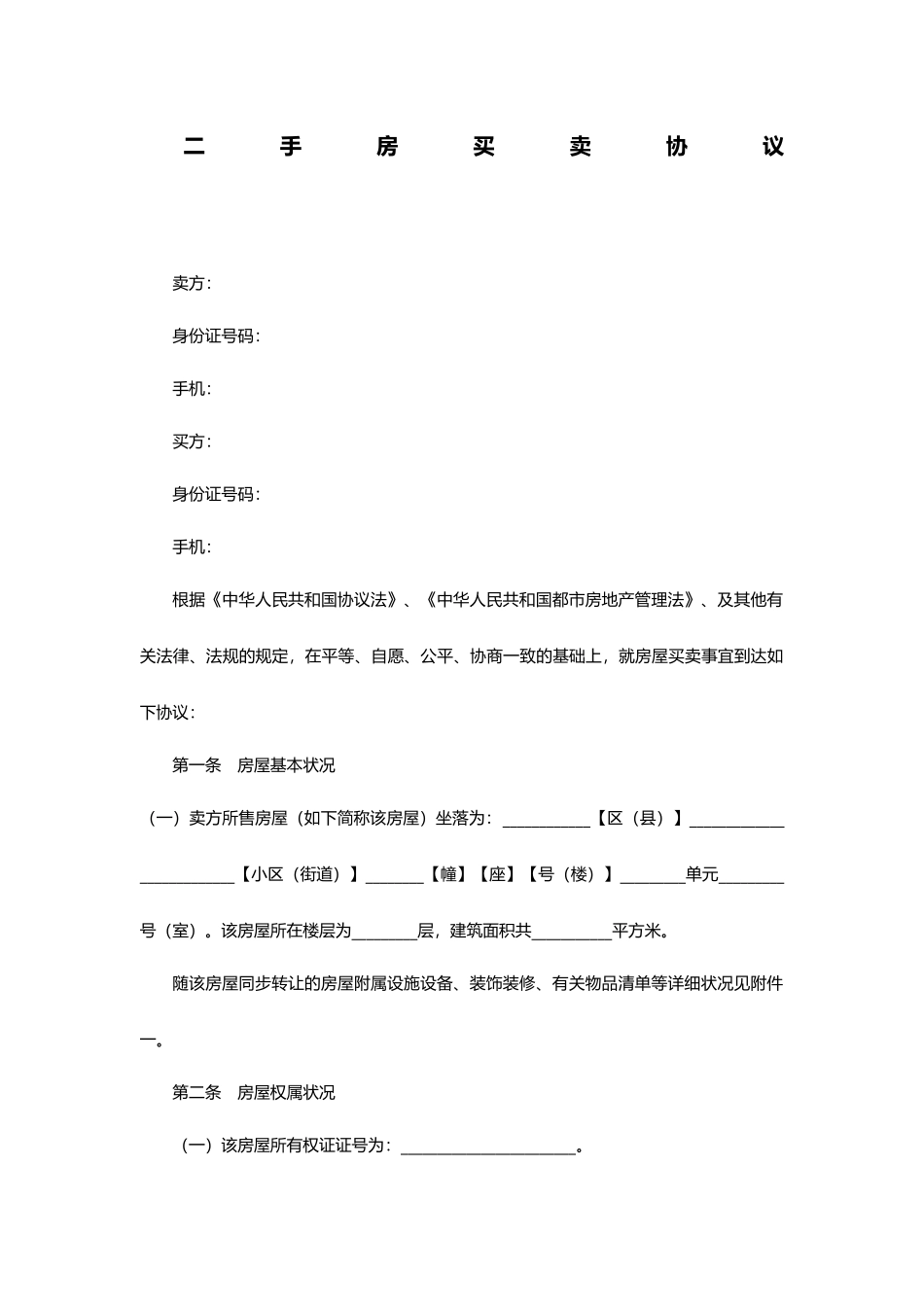二手房买卖合同范本版_第1页