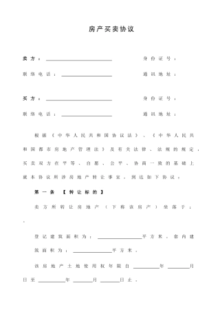 二手房买卖合同范本模版