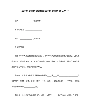 二手房买卖合同简单版二手房买卖合同无中介