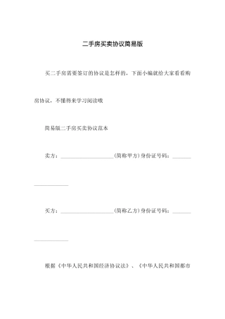 二手房买卖合同简易版