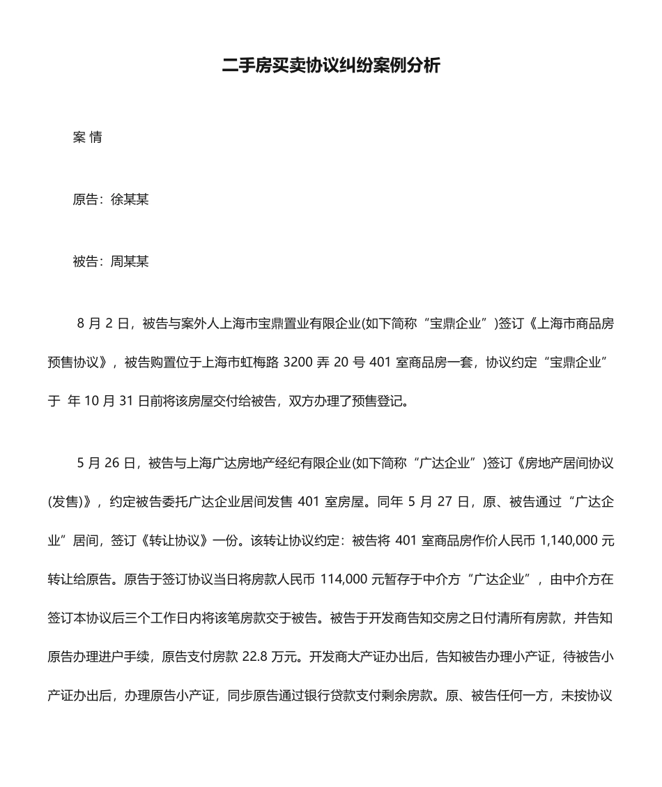 二手房买卖合同纠纷案例分析_第1页