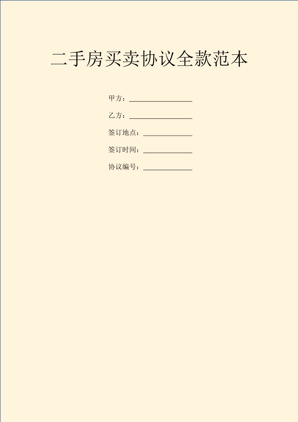二手房买卖合同全款范本_第1页