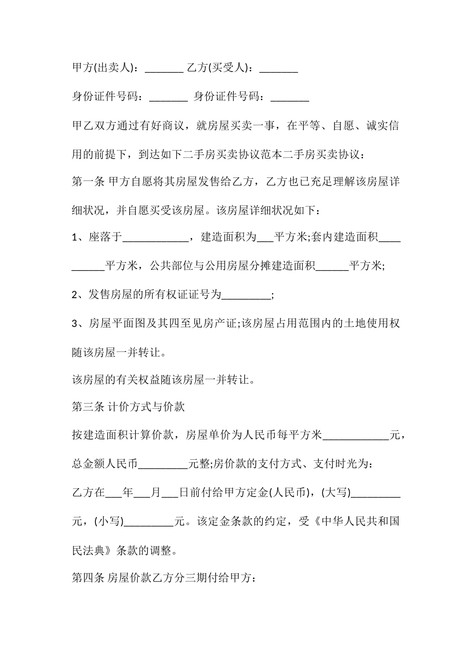 二手房买卖合同全款范本_第2页