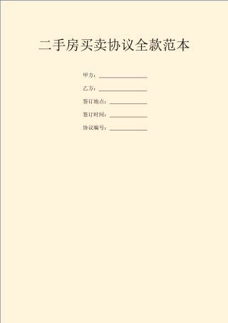 二手房买卖合同全款范本