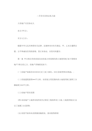 二手房买卖合同私人版