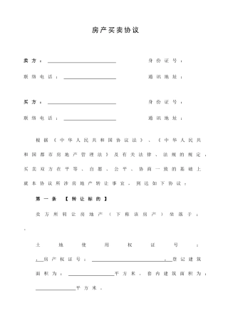 二手房买卖合同完整版WORD