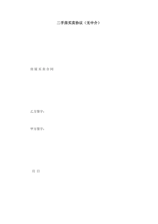 二手房买卖合同无中介 (3)