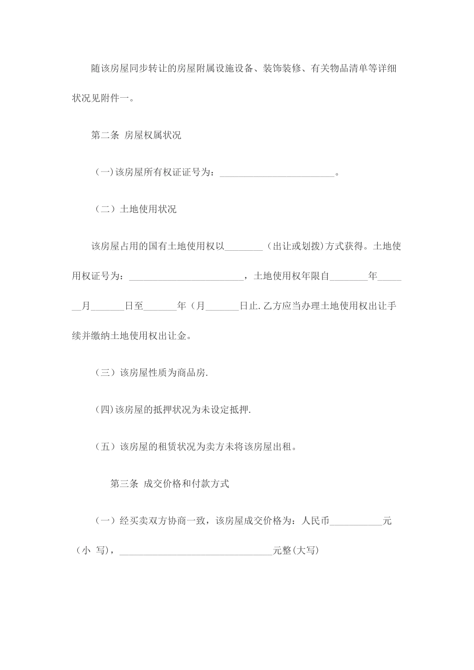 二手房买卖合同无中介版 (3)_第2页