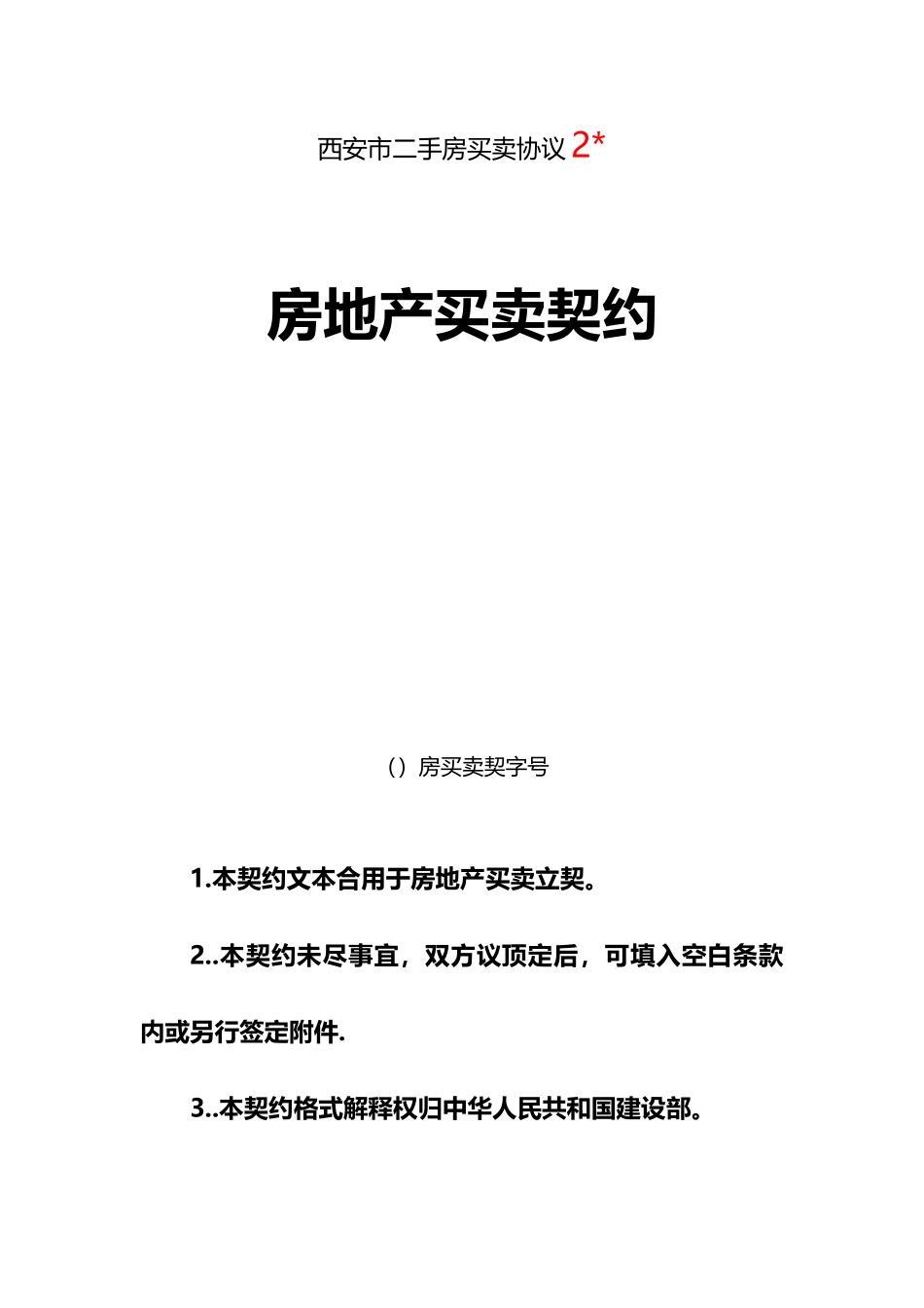 二手房买卖合同西安市_第1页