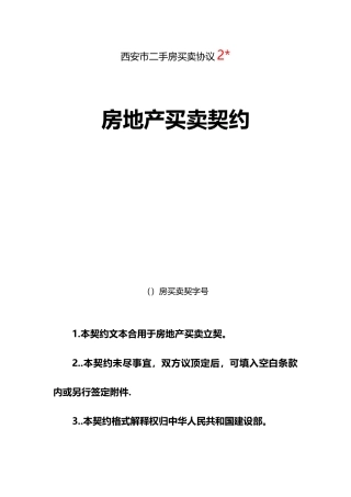 二手房买卖合同西安市