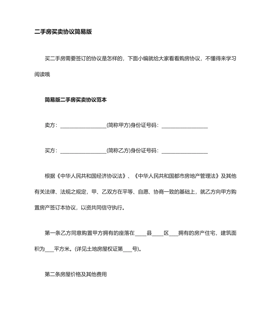 二手房买卖合同协议简易版_第1页