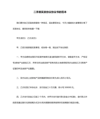 二手房买卖合同协议书的范本