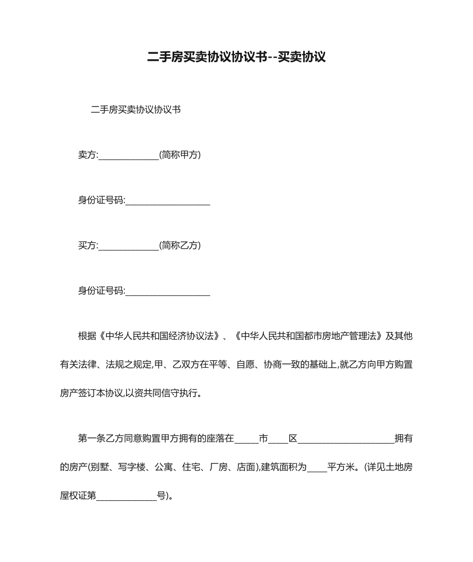 二手房买卖合同协议书买卖合同_第1页