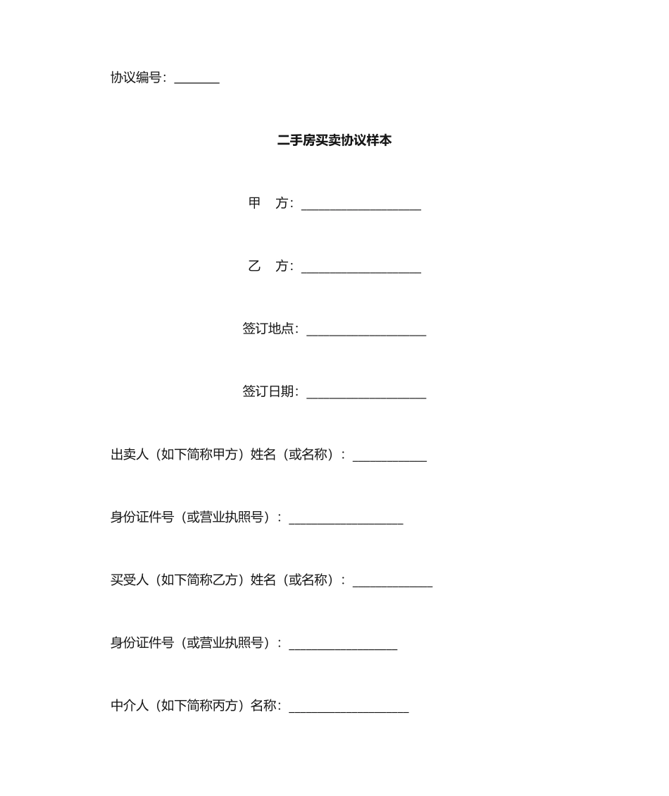 二手房买卖合同协议书样本_第1页