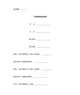 二手房买卖合同协议书样本