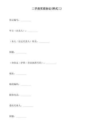 二手房买卖合同样式二