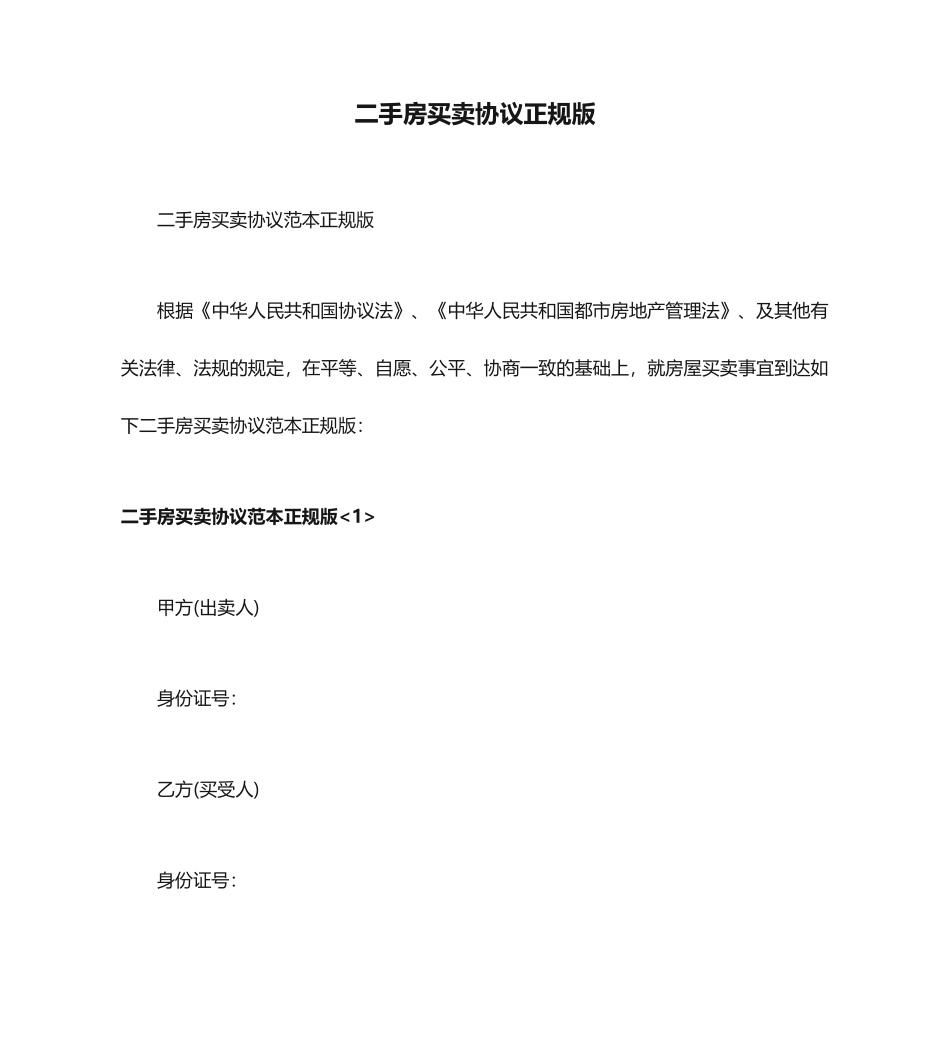 二手房买卖合同正规版_第1页
