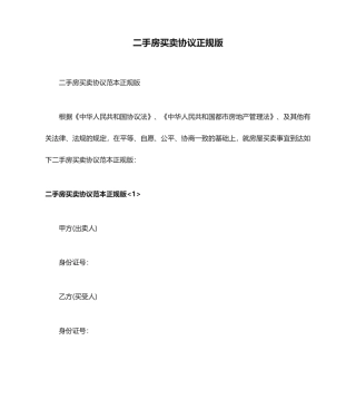 二手房买卖合同正规版