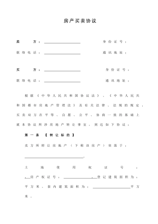 二手房买卖合同正式版空白
