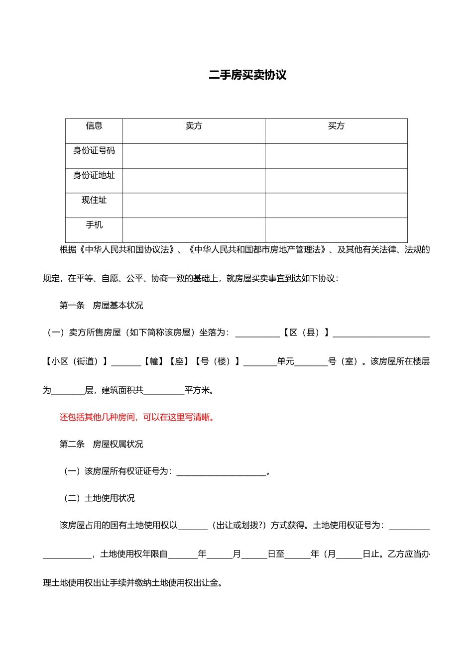 二手房买卖合同直接用_第1页