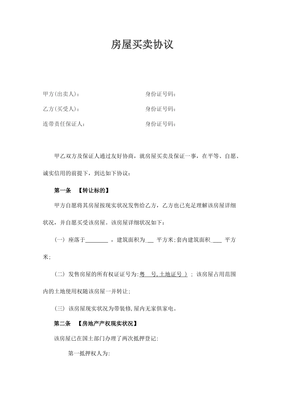 二手房买卖合同自己拟的_第1页