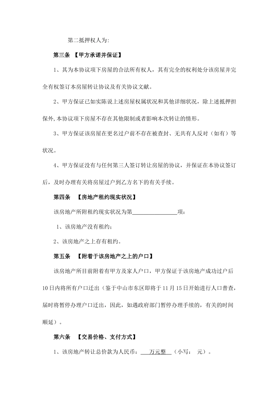 二手房买卖合同自己拟的_第2页