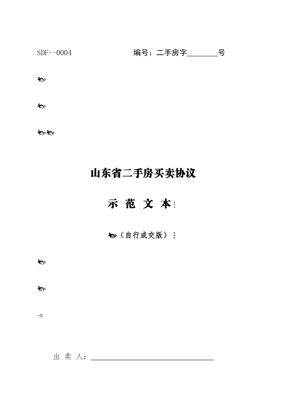 二手房买卖合同自行成交版_第1页