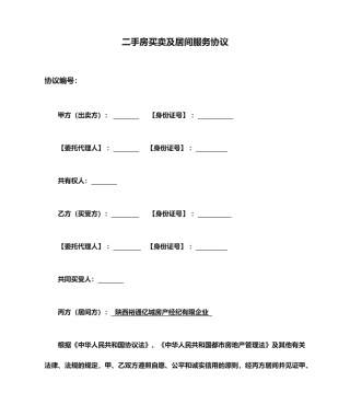 二手房买卖及居间服务合同
