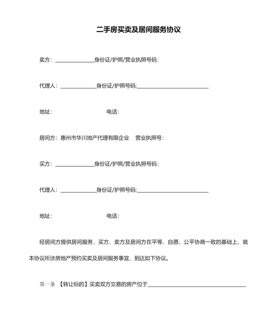 二手房买卖及居间服务合同版_第1页