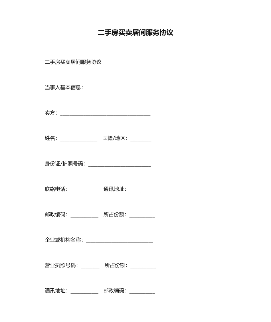 二手房买卖居间服务合同_第1页
