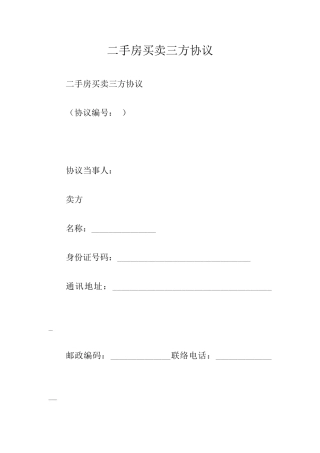 二手房买卖三方合同