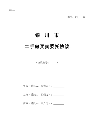 二手房买卖委托合同