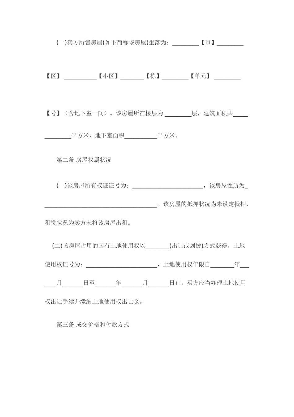 二手房屋买卖合同打印版_第2页