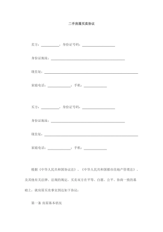 二手房屋买卖合同打印版