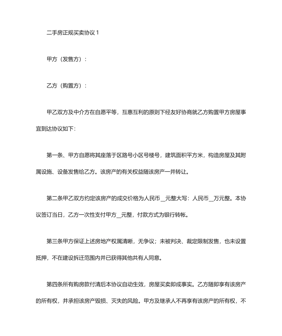 二手房正规买卖合同_第1页