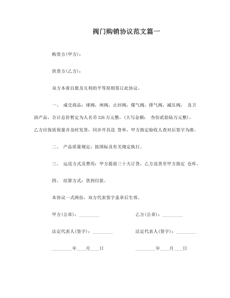 阀门购销合同阀门购销合同范本_第1页