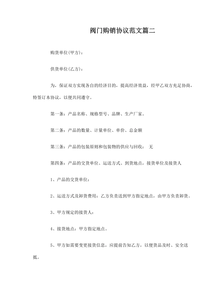 阀门购销合同阀门购销合同范本_第2页