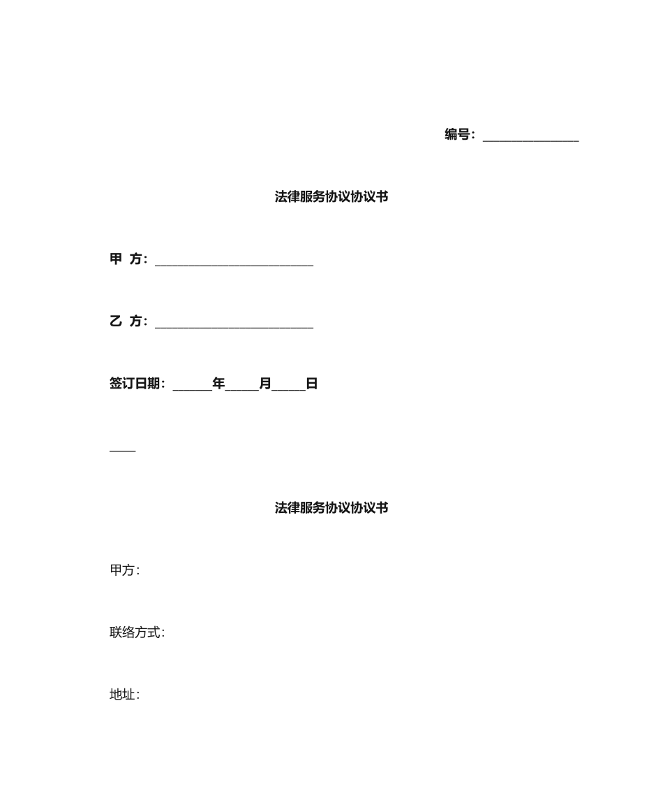法律服务合同协议书_第1页