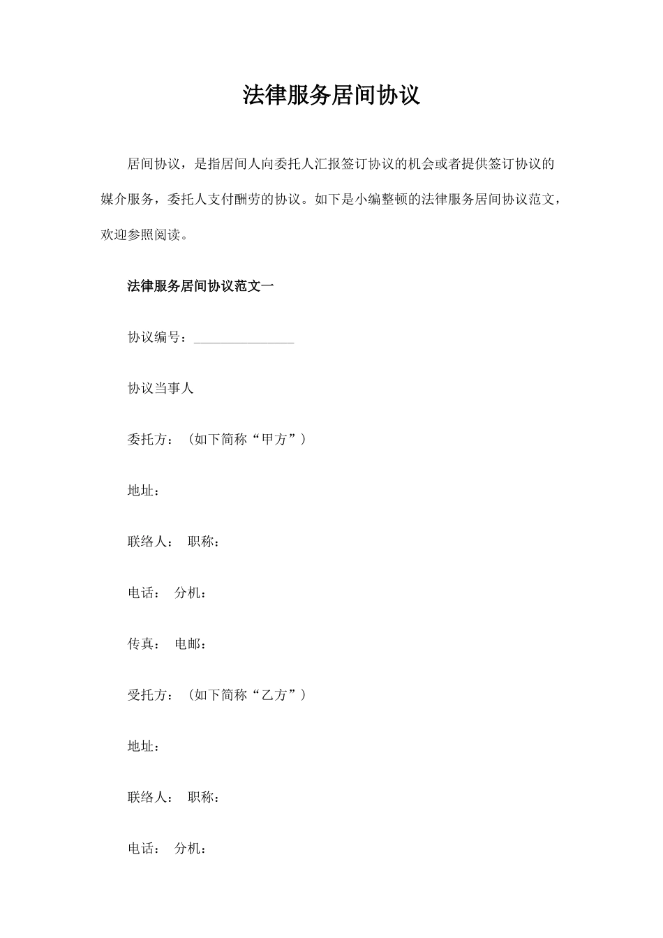 法律服务居间合同协议_第1页