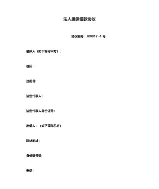 法人担保借款合同
