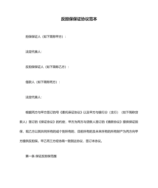 反担保保证合同范本