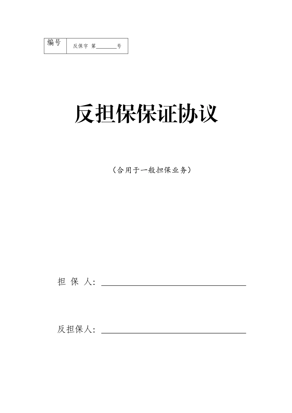 反担保保证合同适用于一般担保业务_第1页