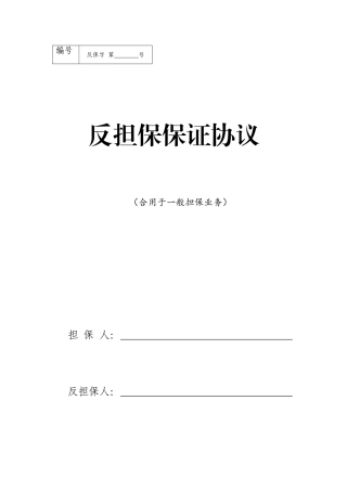 反担保保证合同适用于一般担保业务