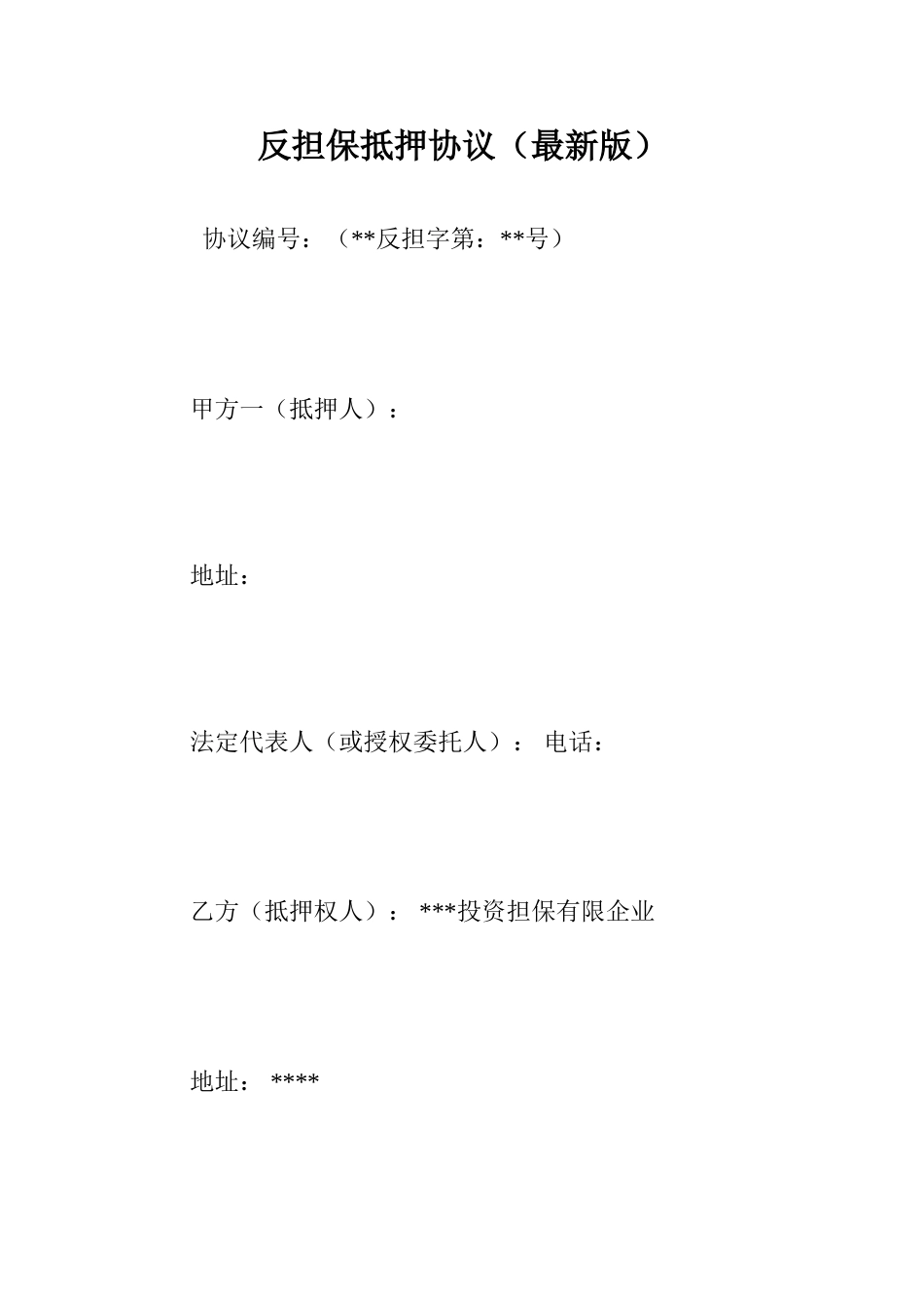 反担保抵押合同最新版_第1页