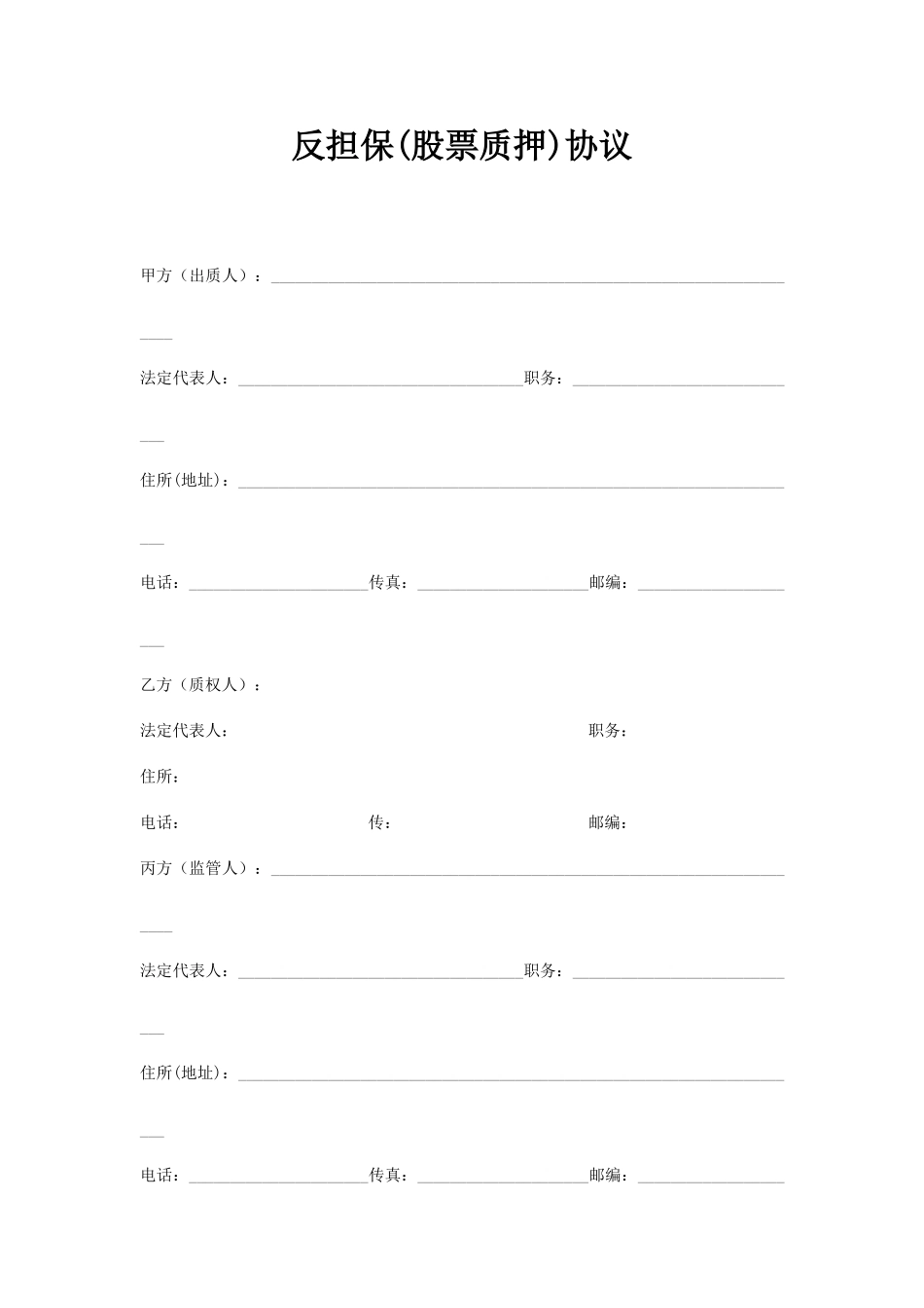 反担保股票质押合同_第1页