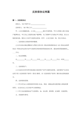 反担保合同两篇